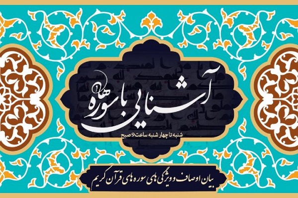 پنجشنبه//پخش 114 برنامه «آشنایی با سوره‌ها» به همت رادیو قرآن