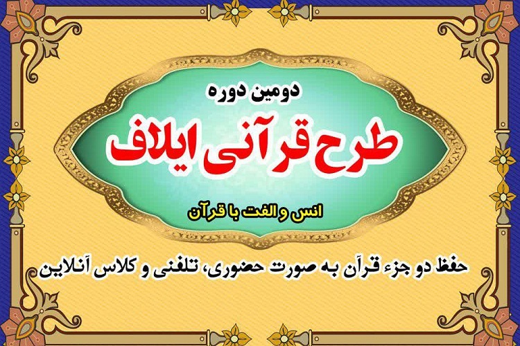 تمدید مهلت نامنویسی دومین دوره طرح ملی «ایلاف» در البرز تمدید مهلت نامنویسی دومین دوره طرح ملی «ایلاف» در البرز