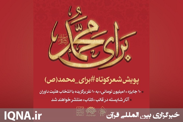 شاعران اردبیلی در پویش &laquo;برای محمد (ص)&raquo; خوش درخشیدند