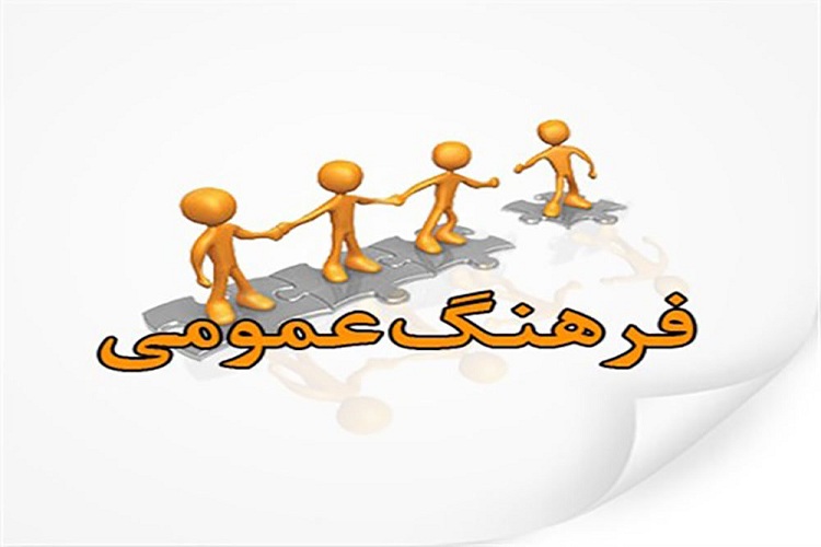 رسانه&zwnj;های جمعی در حوزه فرهنگ عمومی عملکرد مناسبی نداشته&zwnj;اند