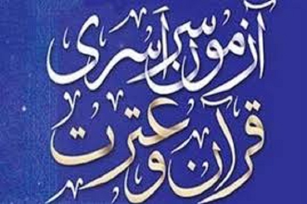 آزمون سراسری قرآن و عترت به صورت اینترنتی برگزار می&zwnj;شود
