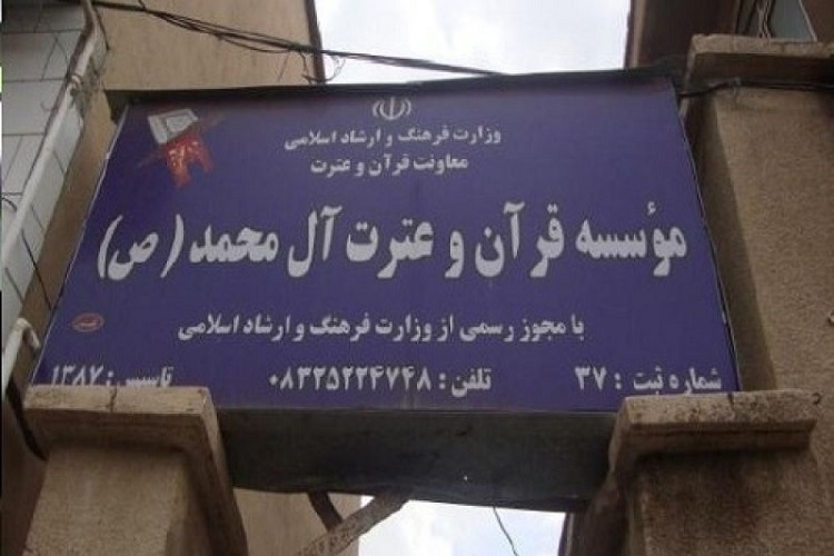 روش ابتکاری مؤسسه&zwnj; آل محمد برای آموزش&zwnj; غیرحضوری قرآن