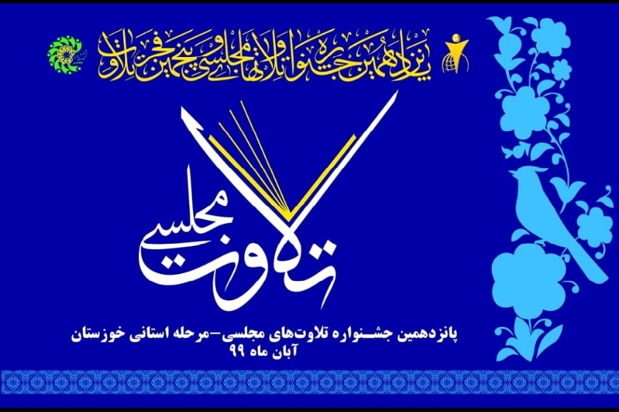 نتیجه جشنواره تلاوت&zwnj;های مجلسی خوزستان اعلام شد