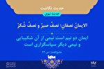 حدیث نگاشت | ايمان، دو نيمه است
