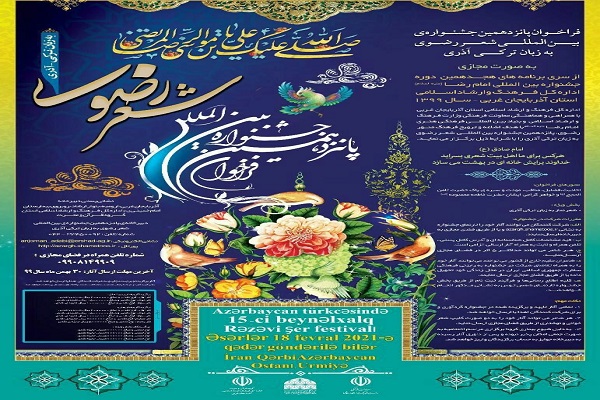 فراخوان پانزدهمین دوره جشنواره بین&zwnj;المللی شعر رضوی به زبان ترکی آذری