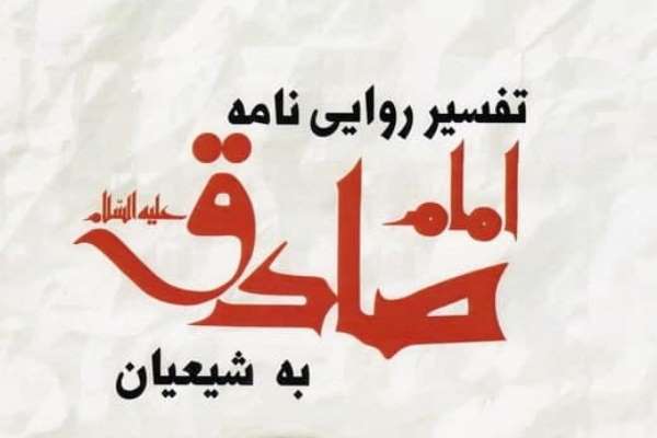 سفارشات امام صادق(ع)؛ از منشور تعامل با منافقان تا تحمل سختی&zwnj;های مسیر تشیع&nbsp;