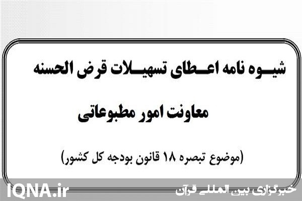 تسهیلات حمایتی به حوزه رسانه و کانون&zwnj;های تبلیغاتی اعطا می&lrm;شود