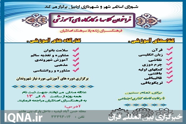 اعلام فراخوان کلاس&zwnj;ها و کارگاه&zwnj;های آموزشی شهروندی در اردبیل