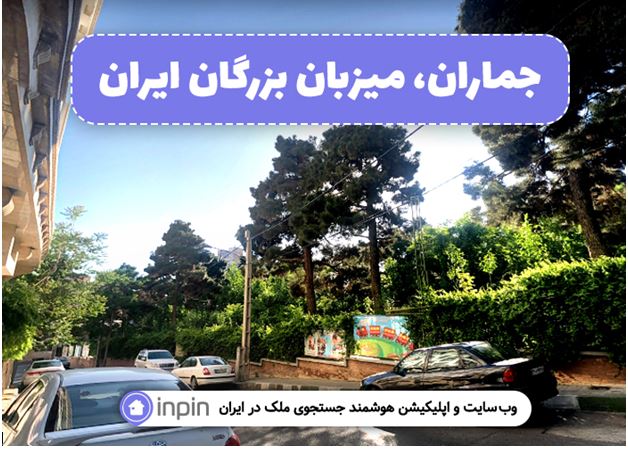 جماران، میزبان بزرگان ایران