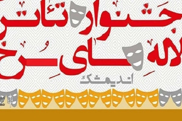 جشنواره ملی تئاتر &laquo;لاله&zwnj;های سرخ&raquo; اندیمشک با رویکرد نمایشنامه&zwnj;نویسی برگزار می&zwnj;شود (آمـــــاده)