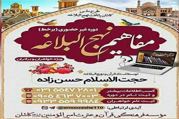 برگزاری دوره مجازی مفاهیم نهج&zwnj;البلاغه در مؤسسه امیرالمؤمنین(ع) کاشان