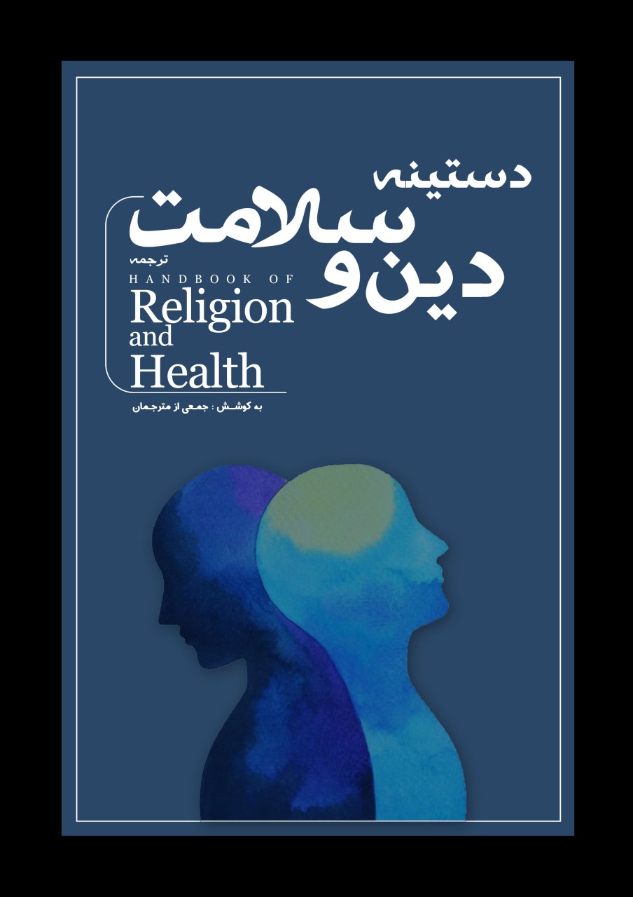 ترجمه دستنامه دین و سلامت در هفته قرآن و عترت دانشگاهها رونمایی میشود ترجمه دستنامه دین و سلامت در هفته قرآن و عترت دانشگاهها رونمایی میشود