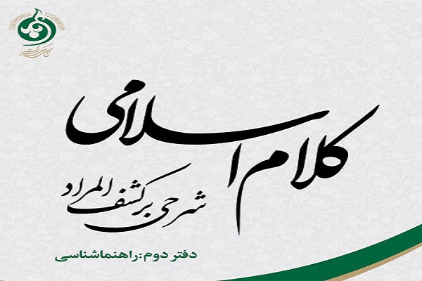کتاب کلام اسلامی جلد دوم منتشر شد