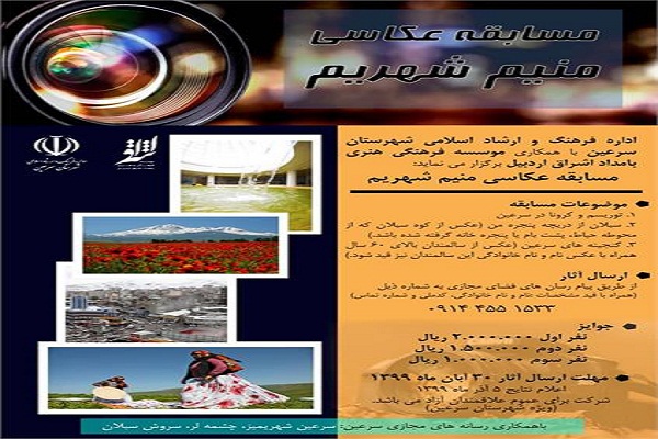 برگزاری مسابقه عکاسی منیم شهریم در سرعین