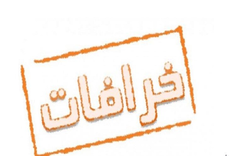 خرافه گرایی؛ نابودی امت، دین&zwnj;گریزی و دگرگون شدن اسلام در عصر غیبت