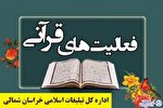 تشریح عملکرد ۷ ماهه امور قرآنی اداره کل تبلیغات اسلامی خراسان‌شمالی