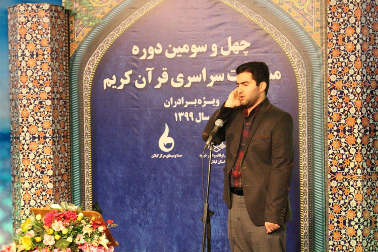 رقابت نمایندگان گیلان در مرحله کشوری مسابقات سراسری قرآن