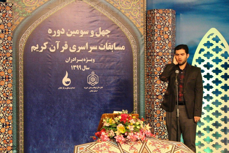 رقابت نمایندگان گیلان در مرحله کشوری مسابقات سراسری قرآن