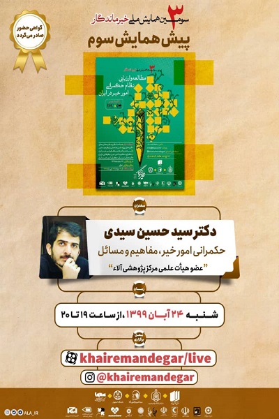 سومین پیش‌همایش «خیر ماندگار» برگزار می شود