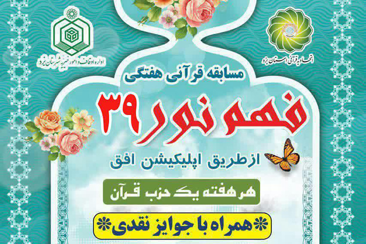 سی&zwnj;ونهمین شماره مسابقه &laquo;فهم نور&raquo; در یزد منتشر شد