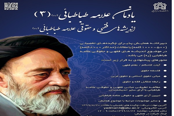 آیت‌الله محقق‌داماد؛ سخنران ویژه همایش «اندیشه‌های فقهی و حقوقی علامه طباطبایی»