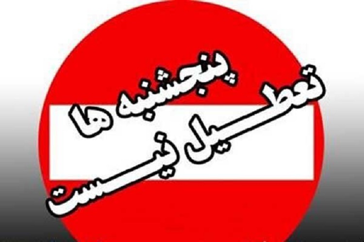 تعطیلی پنجشنبه در البرز منتفی شد تعطیلی پنجشنبه در البرز منتفی شد