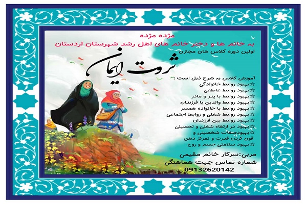 ارسالی//برگزاری کلاس مجازی «ثروت ایمان» در اردستان