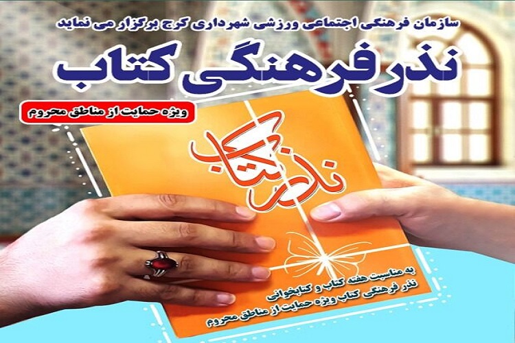 کرجیها کتابهایتان را نذری بدهید کرجیها کتابهایتان را نذری بدهید