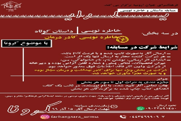 برگزاری مسابقه داستان و خاطره&zwnj;نویسی 《یلدای کرونا》&nbsp;