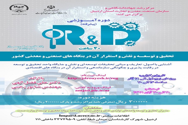 دوره آموزشی &laquo;تحقیق و توسعه R&D&raquo; برگزار می&zwnj;شود
