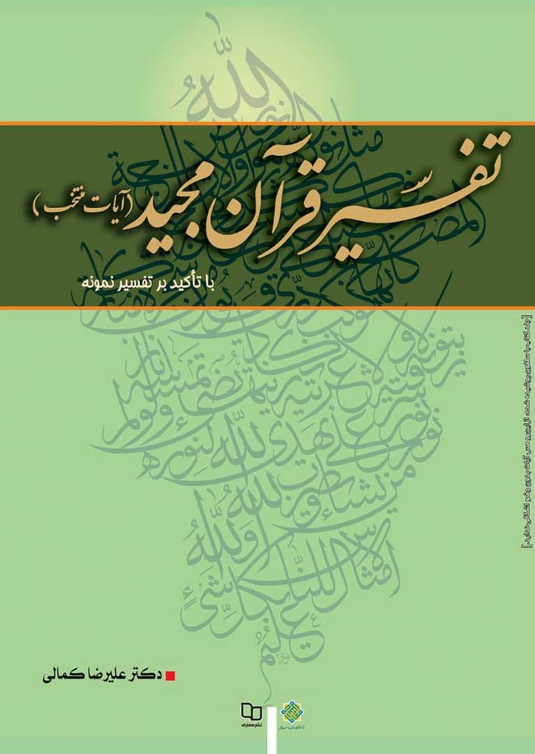 انتشار کتاب «تفسیر قرآن مجید با تأکید بر تفسیر نمونه»