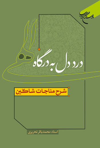 منتشر نشود/ انتشار شرح مناجات شاکین در «درد دل به درگاه الهی»