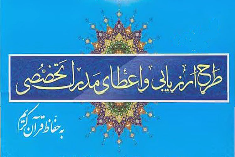 آغاز مرحله دوم آزمون &laquo;اعطای مدرک به حفاظ قرآن&raquo; در یزد