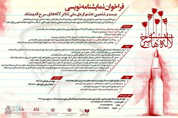 اعلام فراخوان بیست و ششمین جشنواره ملی تئاتر &laquo;لاله&zwnj;های سرخ&raquo; اندیمشک