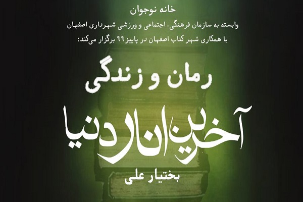 «آخرین انار دنیا» روی میز نقد کتاب خانه نوجوان «آخرین انار دنیا» روی میز نقد کتاب خانه نوجوان