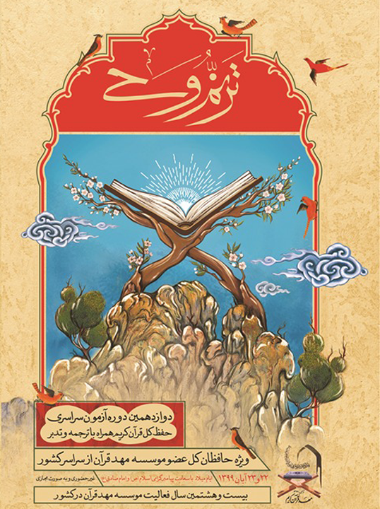  آزمون ترنم وحی