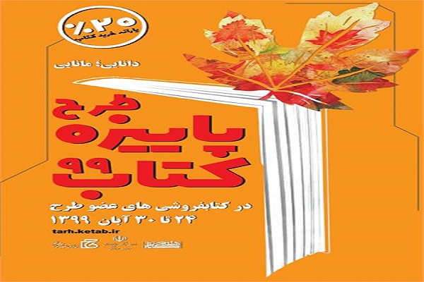 مشارکت  13کتاب فروشی در طرح پاییزه کتاب99 در گلستان