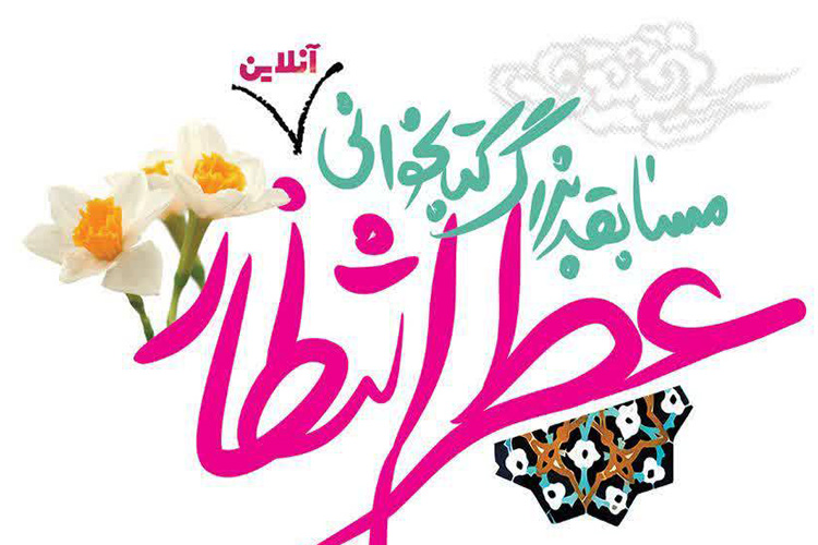 مسابقه کتابخوانی &laquo;عطر انتظار&raquo; در یزد برگزار می&zwnj;شود