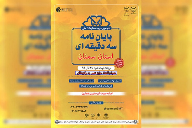 برگزاری مسابقات ملی &laquo;پایان&zwnj;نامه&zwnj; سه دقیقه&zwnj;ای&raquo; در سمنان