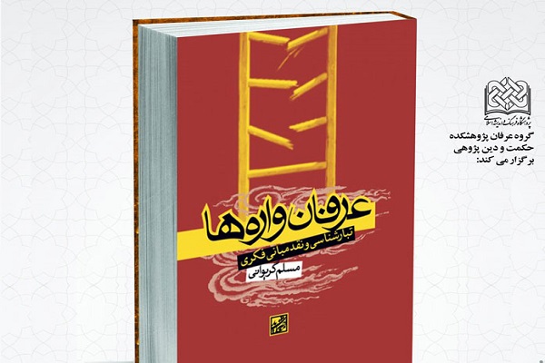 عرفان‌واره‌ها سبک زندگی دینی را نشانه رفته‌اند/ مواجهه فکری؛ بهترین نوع برخورد با عرفان‌واره‌ها