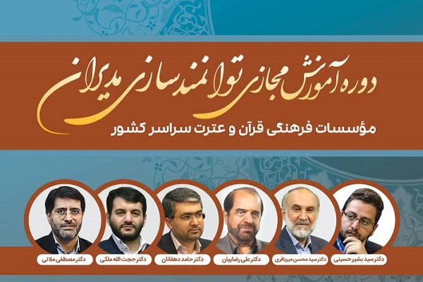 برگزاری دومین دوره آموزش مجازی توانمندسازی مدیران مؤسسات قرآنی