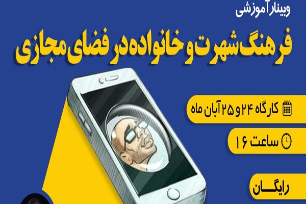 بررسی فرصت&zwnj;ها و تهدیدهای فضای مجازی در وبینار &laquo;فرهنگ شهرت و خانواده&raquo;