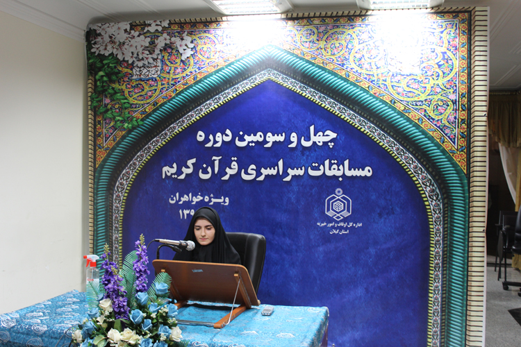 رقابت بانوان گیلانی در مسابقات سراسری قرآن کریم