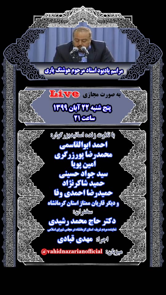 یادبود مجازی مرحوم «هوشنگ یاری» برگزار می‌شود