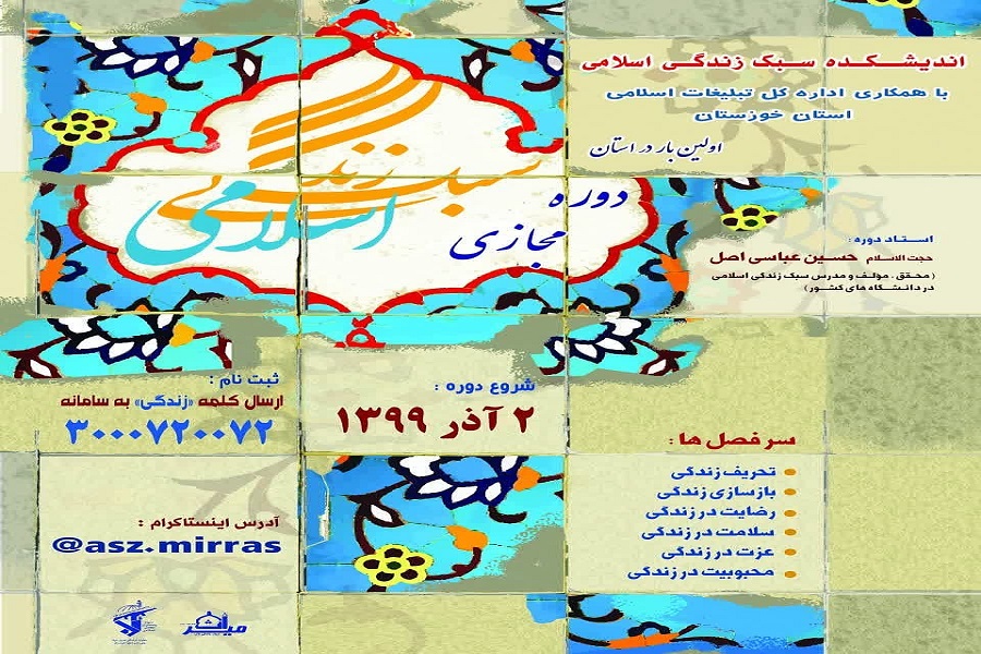 اموزش مجازی سبک زندگی در ۱۰ شهر خوزستان