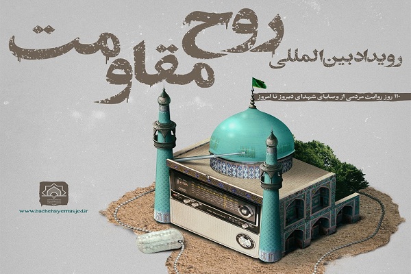 طرح &laquo;روح مقاومت&raquo; انعکاس وصیت&zwnj;نامه شهدا در قاب سخنان رهبری است