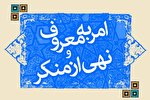 بی­‌توجهی 84درصد از مردم به امربه‌معروف و نهی از منکر