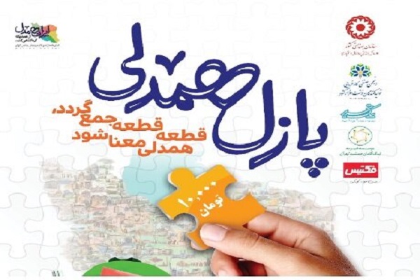 اجرای پویش &laquo;پازل همدلی&raquo; در آذربایجان&zwnj;غربی