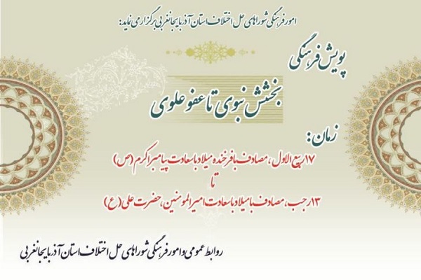 اجرای پویش &laquo;بخشایش نبوی تا عفو علوی&raquo; در آذربایجان&zwnj;غربی