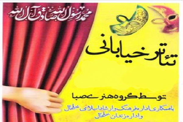 اجرای نمایش خیابانی برای زندانیان خلخالی